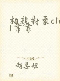 相亲对象c1v1靠靠