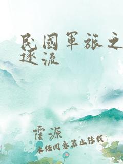 民国军旅之随波逐流