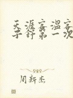 天涯客温客行周子舒第一次肉是第几章