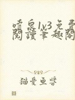 喷泉1v3免费阅读笔趣阁