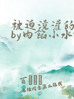 被迫浇灌的日常by肉馅小水饺