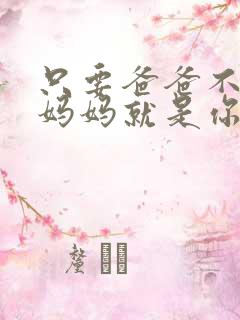 只要爸爸不在家妈妈就是你