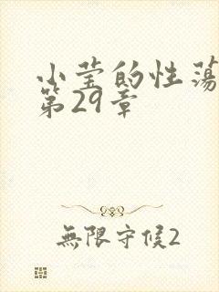 小莹的性荡生活第29章