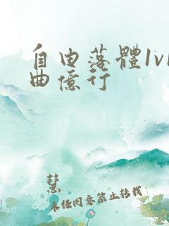 自由落体1v1曲亿行