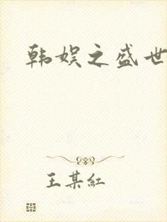 韩娱之盛世