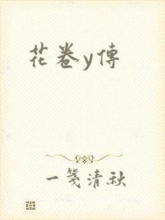 花卷y传