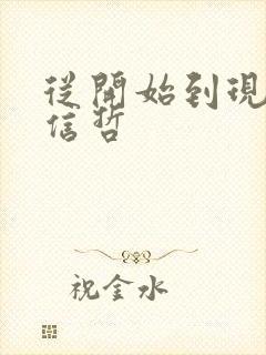 从开始到现在张信哲