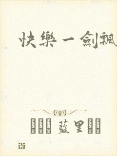 快乐一剑飘