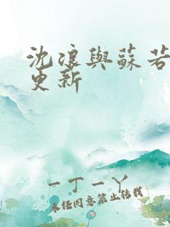沈浪与苏若雪节更新
