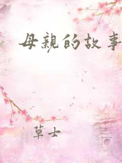 母亲的故事小说