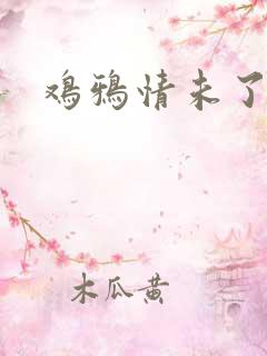 鸡鸦情未了