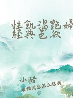 性饥渴艳妇K8经典色欲