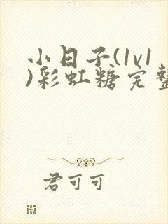 小日子(1v1)彩虹糖完整版