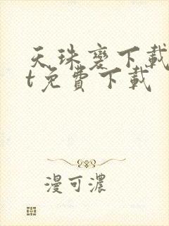 天珠变下载txt免费下载