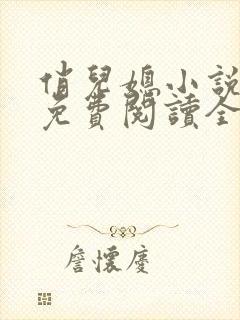 俏儿媳小说苏媚免费阅读全文