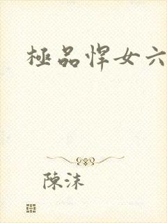 极品悍女六小姐