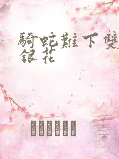 骑蛇难下双+金银花