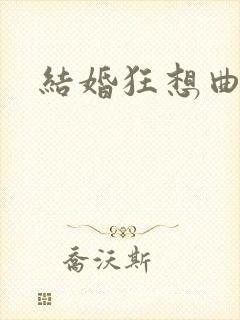 结婚狂想曲下载