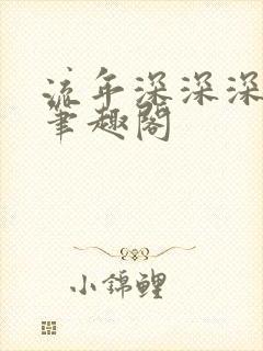 流年深深深几许笔趣阁