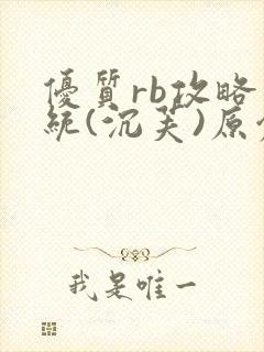 优质rb攻略系统(沉芙)原创