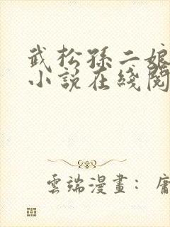 武松孙二娘云雨小说在线阅读