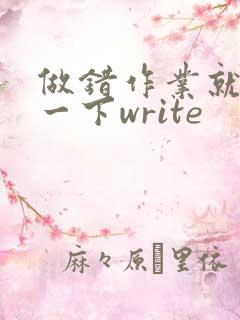 做错作业就顶你一下write