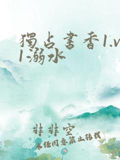 独占书香1.v1溺水