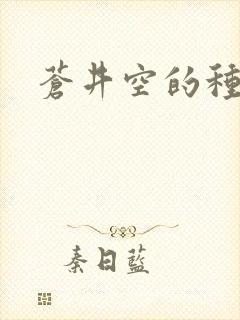 苍井空的种子