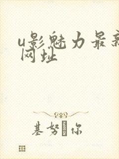 u影魅力最新的网址