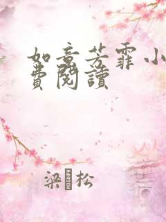 如意芳霏小说免费阅读