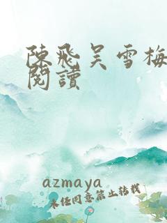 陈飞吴雪梅免费阅读