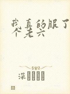 我真的服了你这个老六