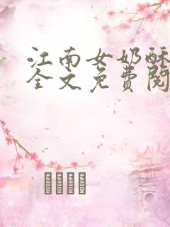 江南女奶酥9章全文免费阅读