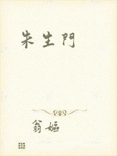 朱生门