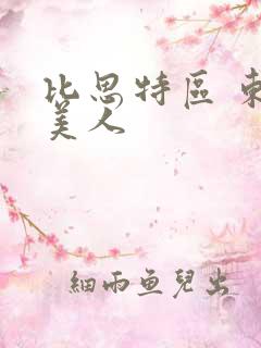 比思特区 东方美人