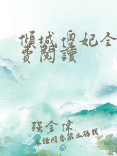 倾城傻妃全文免费阅读