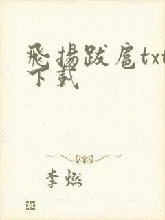 飞扬跋扈txt下载