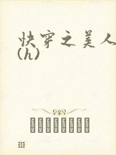 快穿之美人取精(h)