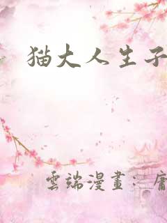 猫大人生子记
