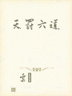 天罚六道