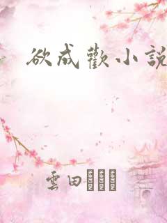 欲成欢小说
