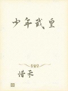 少年武皇
