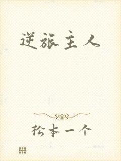 逆旅主人