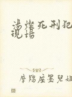 汤灿死刑犯枪决现场