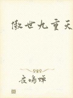 傲世九重天起点