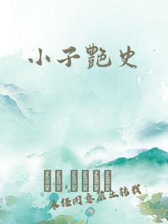 小子艳史