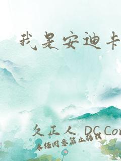 我是安迪卡罗尔