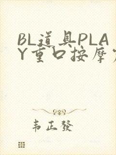 BL道具PLAY重口按摩震动