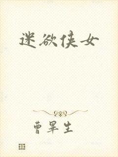 迷欲侠女