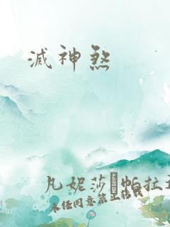 灭神煞